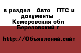  в раздел : Авто » ПТС и документы . Кемеровская обл.,Березовский г.